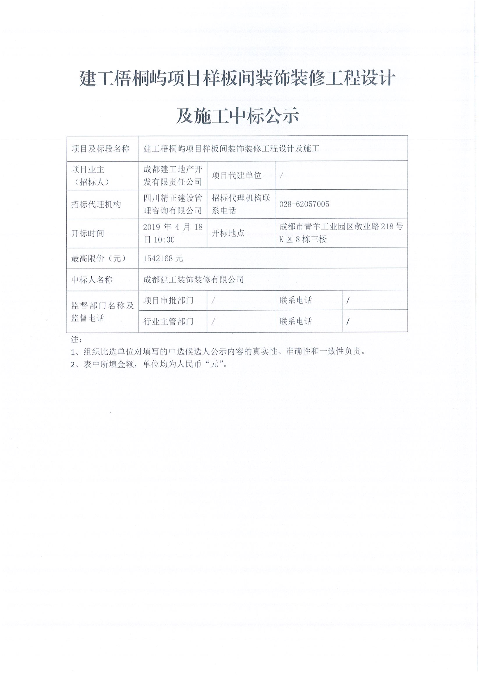 建工梧桐嶼樣板間裝飾裝修工程設(shè)計及施工中標(biāo)公示